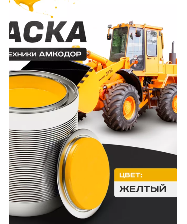 Краска 4л JCB
