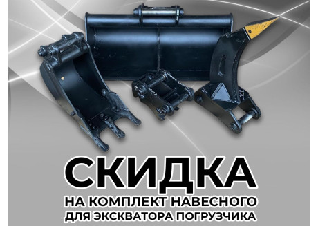 Преимущества покупки комплекта навесного оборудования для спецтехники