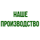 Запчасти нашего производcтва