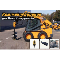 Набор Бурения для мини погрузчика  выгода 30%