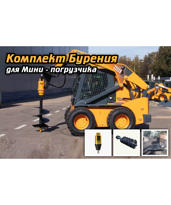 Набор Бурения для мини погрузчика  выгода 30%